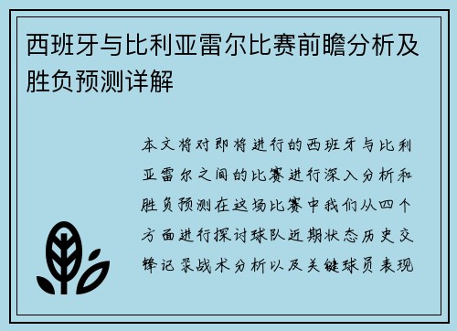 西班牙与比利亚雷尔比赛前瞻分析及胜负预测详解